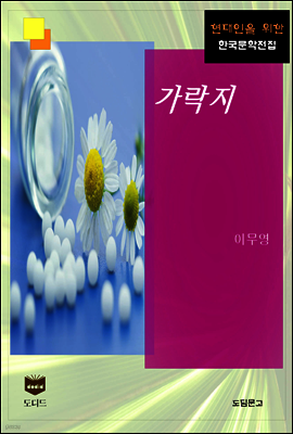 가락지 (한국문학전집 425)