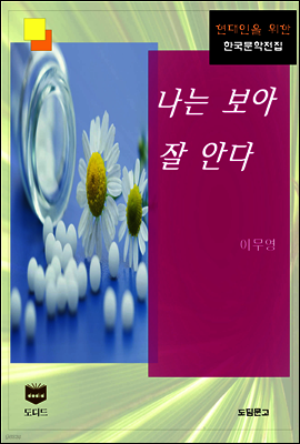 나는 보아 잘 안다 (한국문학전집 423)