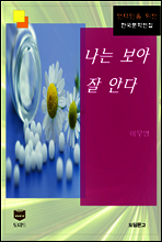 나는 보아 잘 안다 (한국문학전집 423)