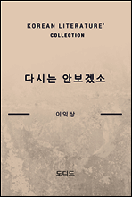 다시는 안보겠소 (한국문학전집 422)
