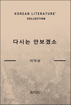 다시는 안보겠소 (한국문학전집 422)