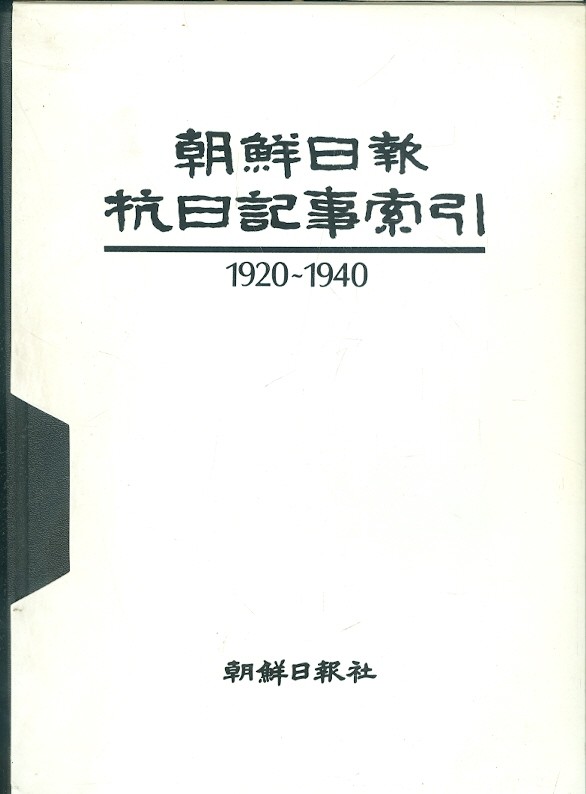 조선일보 항일기사색인 1920~1940 