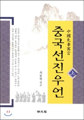 중국선진우언 上 