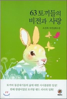 63 토끼들의 비전과 사랑 