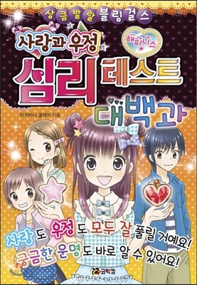 사랑과 우정 심리 테스트 대백과