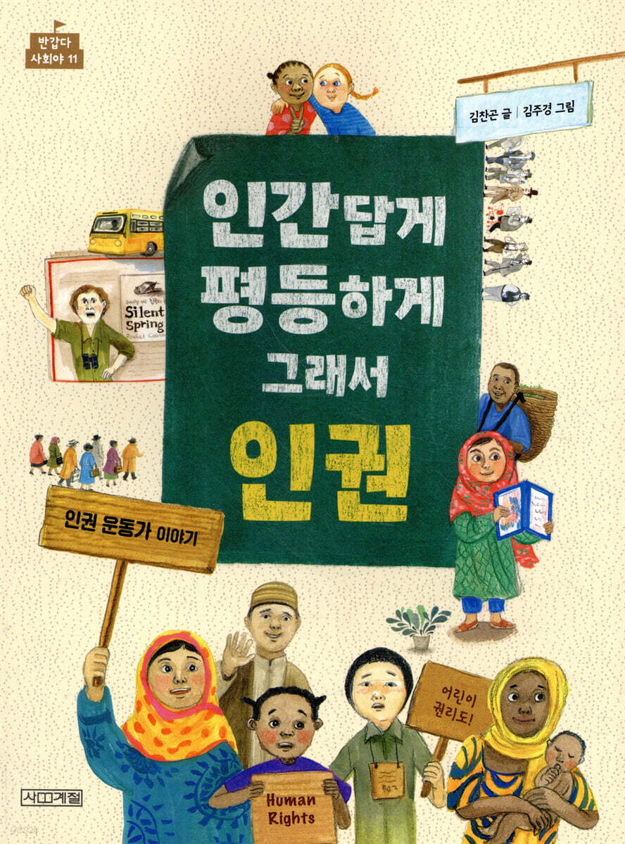 인간답게 평등하게 그래서 인권