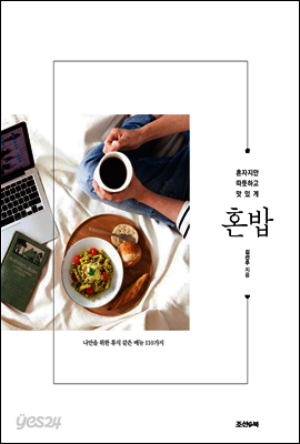 혼밥