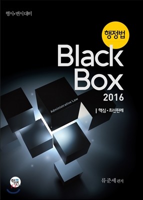 행정법 black box