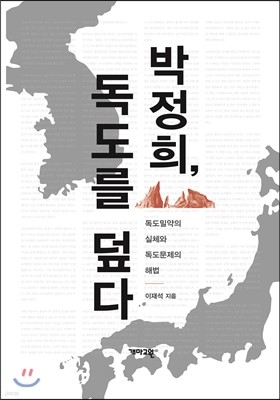 박정희, 독도를 덮다