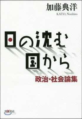 日の沈む國から