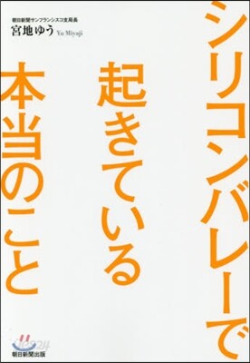シリコンバレ-で起きている本當のこと