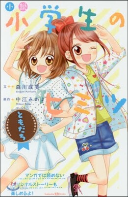 小說 小學生のヒミツ ともだち