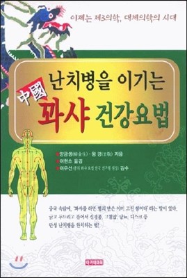 난치병을 이기는 중국 꽈샤 건강요법