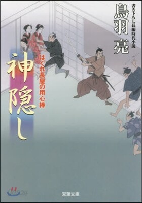 はぐれ長屋の用心棒(37)神隱し