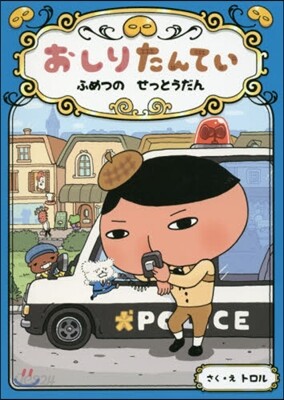 おしりたんてい ふめつのせっとうだん