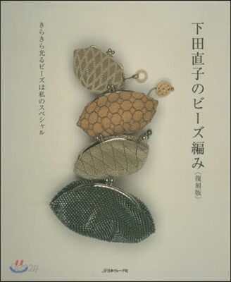 下田直子のビ-ズ編み 復刻版