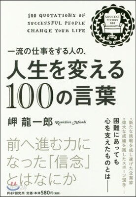 人生を變える100の言葉