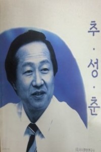 추성춘 (에세이/상품설명참조/2)