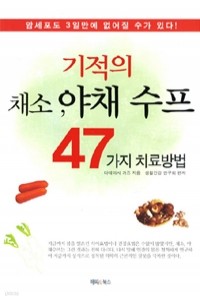 기적의 채소, 야채 수프 47가지 치료방법 (건강/2)