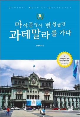 마야문명이 번성했던 과테말라를 가다