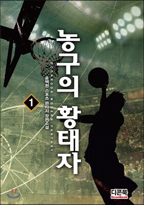 농구의 황태자 1
