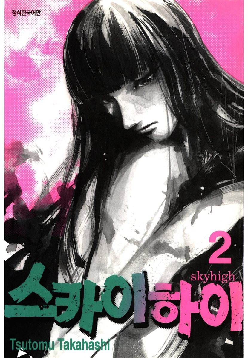 스카이하이 02권 (완결)