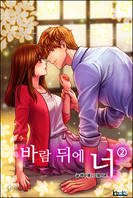 바람 뒤에 너 2권 (완결)