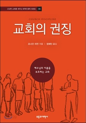 교회의 권징