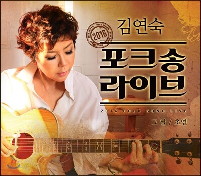 김연숙 - 포크송 라이브
