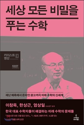 세상 모든 비밀을 푸는 수학