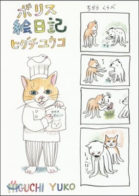 ボリス繪日記