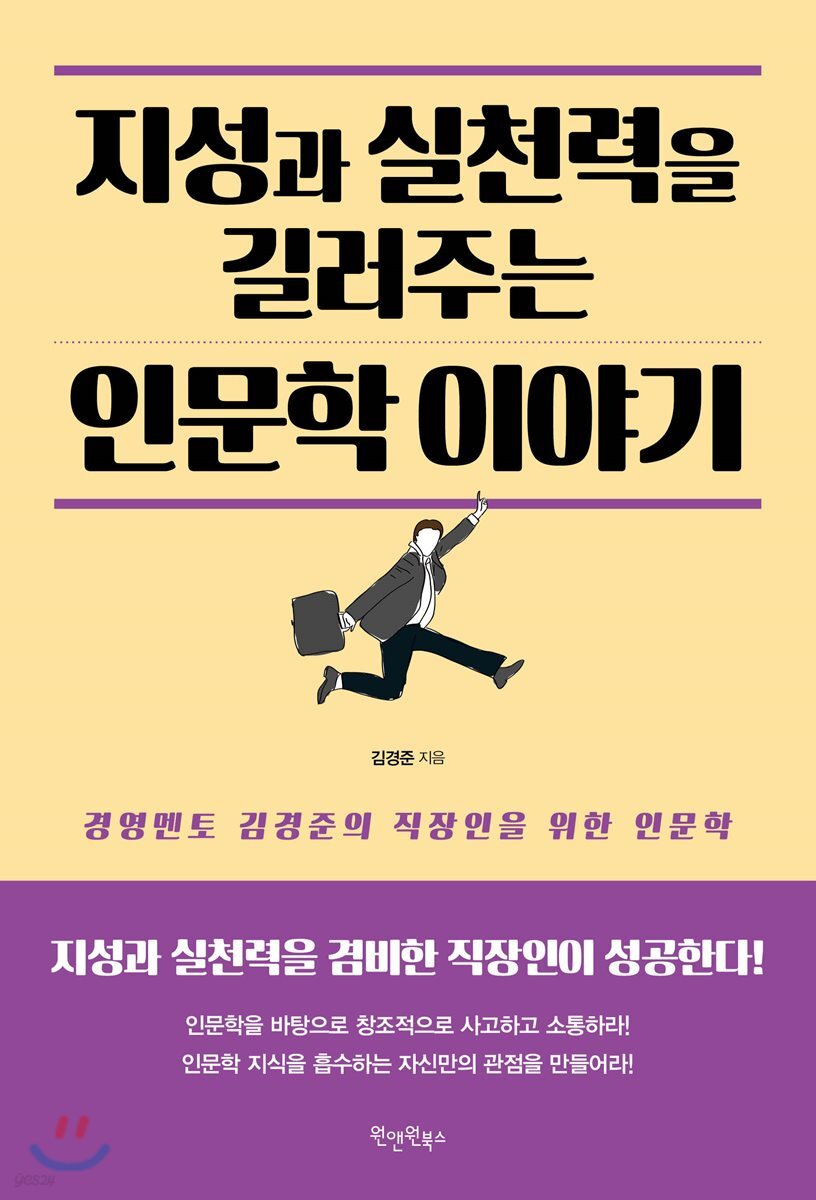 지성과 실천력을 길러주는 인문학 이야기