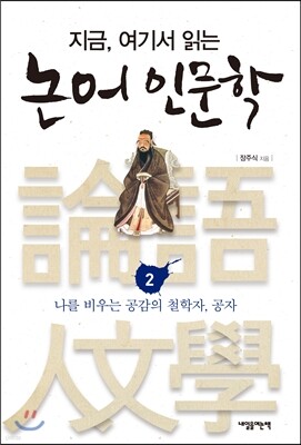 지금, 여기서 읽는 논어 인문학 2