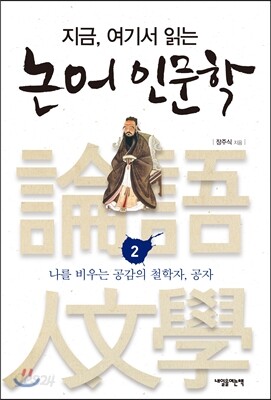 지금, 여기서 읽는 논어 인문학 2