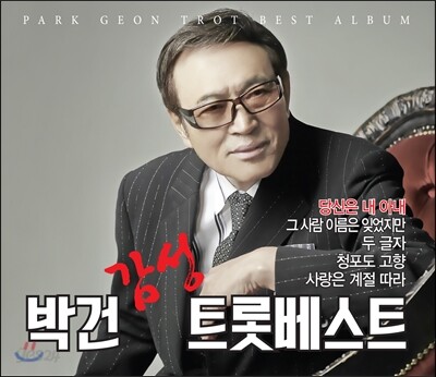 박건 - 감성 트롯베스트