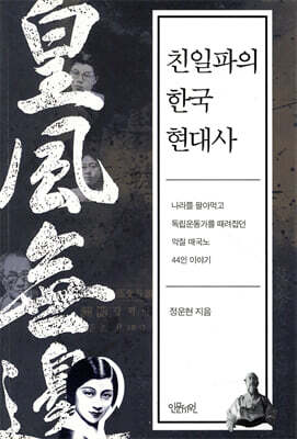 친일파의 한국 현대사