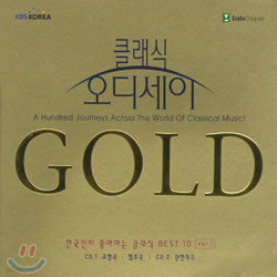 클래식 오디세이 Gold - 한국인이 좋아하는 클래식 Best 10 Vol.1