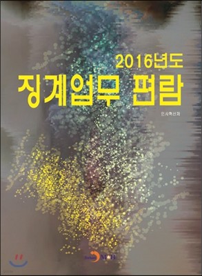 2016년도 징계업무 편람