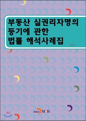 부동산 실권리자명의 등기에 관한 법률 해석사례집