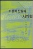 서정적 진실과 시의 힘
