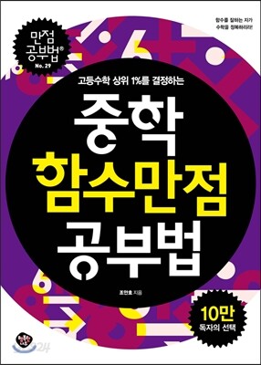 중학함수 만점공부법