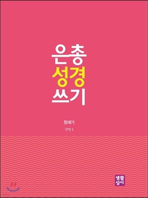 은총 성경 쓰기 - 창세기