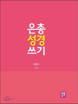 은총 성경 쓰기 - 창세기