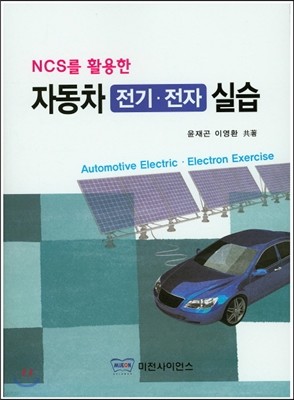 NCS를 활용한 자동차 전기 전자 실습