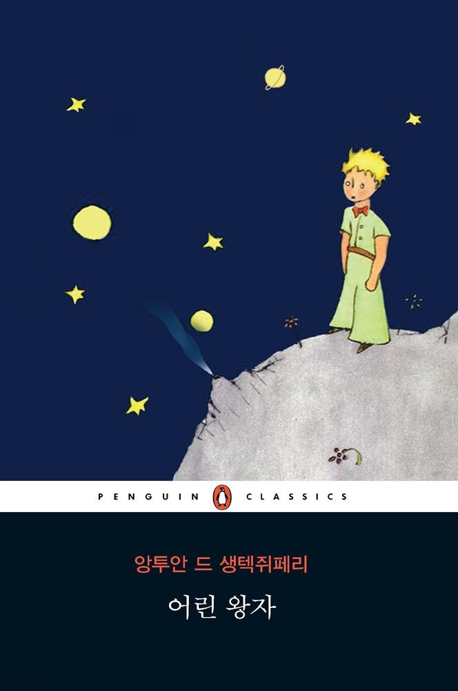 어린왕자