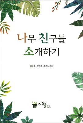 나무 친구들 소개하기