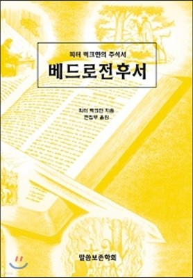 베드로전후서