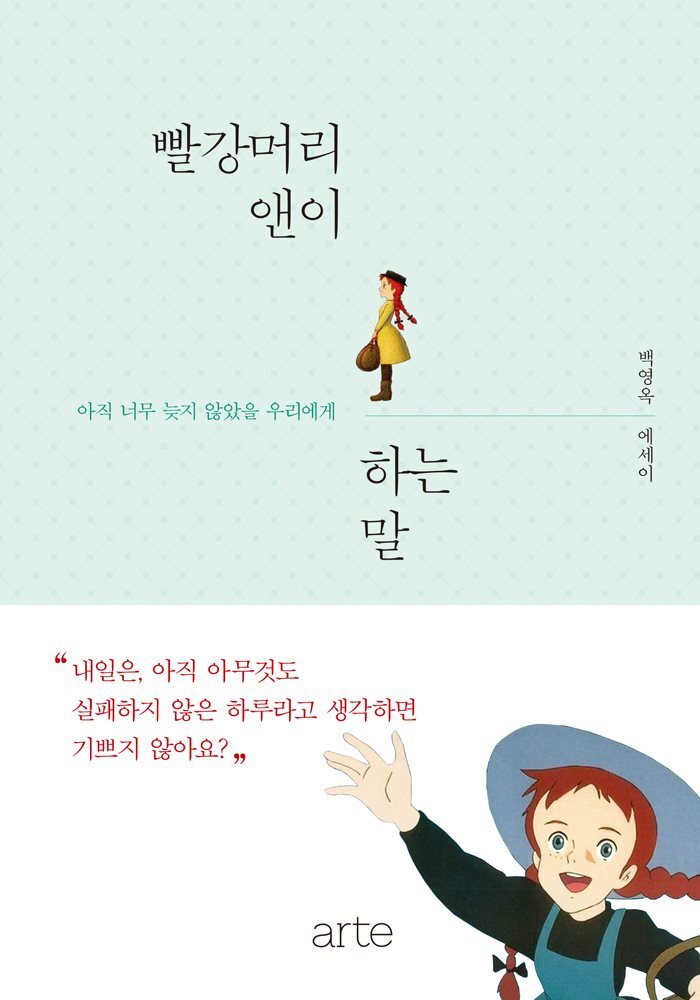 빨강머리 앤이 하는 말 : 아직 너무 늦지 않았을 우리에게