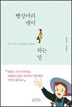 빨강머리 앤이 하는 말