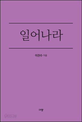 일어나라